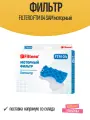 Фильтр FILTERO FTM 04 SAM для пылесосов Samsung, моторный, синий