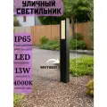 Садово парковый светильник уличный в черном цвете, IP65, 13W 4000К от GETOGAZOV FAMILY