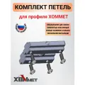 Комплект петель для профиля ХОММЕТ, ХОММЕТ99999999