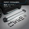 Пороги на автомобиль Bmw-Style круг Rival для Kia Seltos 2020-н. в./Soul III 2019-н. в, 180 см, алюминий, D180AL.2805.1
