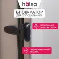 Черный универсальный замок-блокиратор холодильника HALSA для защиты детей