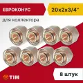 Евроконус для коллектора Tim 20 x 2.0 мм - 3/4 (8 шт), арт. MFMN-E20(2.0)