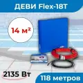 (12-14 м2) Нагревательный кабель ДЕВИ Flex-18T 2135 Вт, 230 В, 118 метров. арт. 140F1250R