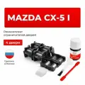 Ремкомплект ограничителей на 4 двери Mazda CX-5 I