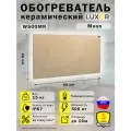 Обогрев0атель керамический Luxor W500MR с Терморегулятором Цвет Beige