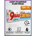 Баннер на 9 мая / Растяжка ко Дню Победы / 10x0.7 м.