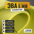 ЭВА лист 1950х1100 мм / салатовый 5 мм 45 шор / для косплея, упаковки, обуви и творчества