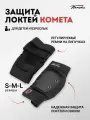 Налокотники Комета / Защита локтей для самоката, велосипеда (размер L черный)