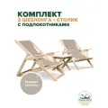 Шезлонги для дачи складные деревянные с подлокотниками со столиком комплект, ткань бежевая