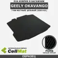 ЭВА ЕВА EVA коврик CellMat в багажник Geely Okavango, Джили Окаванго, 7 мест, 2020-н. в.