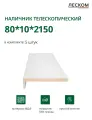 Наличник телескопический Леском прямой 80х10х2150 мм (5 шт), эмалит белый