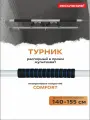Турник распорный мультихват в проем COMFORT, с неопреновыми ручками, 140-155 см