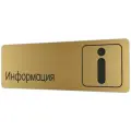 Табличка Информация 30х10 см со скотчем