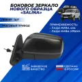 Зеркало на Ниву 21214 боковое левое нового образца, механика Димитровград Солина / Salina зеркала Нива 4x4 ВАЗ 21213