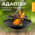 Адаптер для костровой чаши Везувий №1 диаметр 450 мм для Fantastic диаметр 700 (высокий)