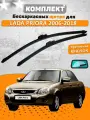 Щетки комплект Lada Priora 2006-2018 (525 и 500 мм) / Дворники Лада Приора