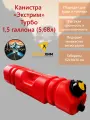 Экспедиционная канистра Экстрим Турбо, в форме тубы, 6 л, красная, ударопрочная, для ГСМ или воды