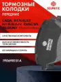 Колодки тормозные передние LARGUS , VESTA , DUSTER , KAPTUR , ALMERA , SWIFT ; 7701208422