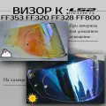 Визор для шлема LS2 FF353 FF320 FF328 FF800