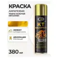 Аэрозольная краска в баллончике Bosny №181 KT Gold Effect акриловая универсальная, эффект металлик, цвет темно-золотой, (BOSNY NO. 181), 380 мл