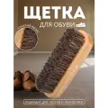 Щетка для обуви / Щетка натуральная / Щетка для обуви из натурального конского волоса / Щетка мягкая для обуви 14 х 4 см