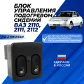 Блок управления обогревом сидений ВАЗ 2110 / 2111 / 2112 арт.2110-3709710