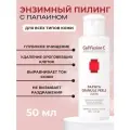 Cell Fusion C Очищающее энзимное средство Papaya Granule Peels Ultra , 50 гр