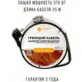 Саморегулирующийся греющий кабель в трубу, готовый комплект, 375 Вт, 25 м