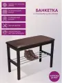 Банкетка деревянная Sheffilton SR-0628, с мягким сидением и полками для обуви