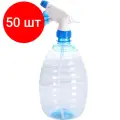 Комплект 50 штук, Опрыскиватель для растений 1 л голубой прозрачный ING51010FГЛП
