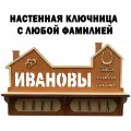 Ключница фамильная Очаг с вырезанной фамилией большой