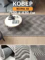 Ковер дорожка 120х430 Волна 3D ; Ковер в спальню 120 на 430 ; Дорожка в коридор 1,2 на 4,3 ; Коврик на балкон 1,2х4,3