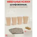 Мебельные ножки 4 шт. Н/К высота 8 см (+4 металлические пластины, + 32 саморезов), ножки для мебели, подстолье для дивана, шкафа, комода