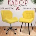 Стулья мастера и клиента, комплект, желтый