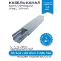 Кабель-канал(лоток с крышкой)в сборе, металлический, огнестойкий,60х26х1000 мм-5шт
