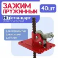 Пружинный зажим для опалубки HIT упаковка 40 шт.