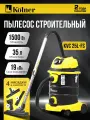 Пылесос строительный Kolner 25л, KVC 25L-FS, 18кПа, 1400Вт, 33л/с 8040400086