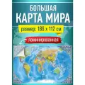 Карта мира настенная географическая, политическая для детей