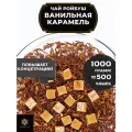 Африканский травяной чай Ройбос (Ройбуш) с карамелью Ванильная Карамель от Полезный чай / HEALTHY TEA, 1000 г