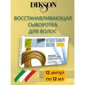 12 мл. - 12 шт Сыворотка - восстанавливающий комплекс мгновенного действия - Dikson Ristrutturante ампулы