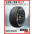 Шина зимняя нешипованная Nexen 225/55/17 T 101 Winguard ice 3 XL для легковых автомобилей NXK18952