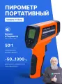 Пирометр профессиональный -50.+1300 C Госреестр СИ, Verdo IT1503, бесконтактный термометр, инфракрасный 50:1