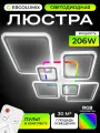 Люстра потолочная светодиодная 206 W/ Светильник потолочный светодиодный на кухню, в зал, гостиную и спальню