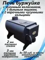 Печь буржуйка 2 мм 1ВПК печь отопительная 50 м3