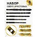 Твердосплавные сверла с перекрестными наконечниками и быстросменным шестигранным хвостовиком для сверления отверстий 5 6 8 10 12 мм Чёрные