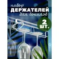 Держатель для полотенец, чашек, кухонной утвари, вешалка для бокалов, размер 26х9х6см, цвет белый, набор 2 шт