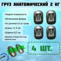 Груза 2кг (4шт.) анатомические свинцовые для дайвинга и подводной охоты