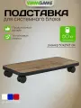 Подставка для системного блока VMMGAME SKATE OAK