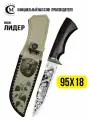 Нож туристический Мастерская Сёмина Лидер сталь 95Х18, гравировка, рукоять венге, ножны из натуральной кожи