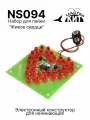 DIY набор для сборки и пайки Живое сердце  на светодиодах - радиоконструктор, электронный конструктор, светомузыка, цветомузыка, NS094 Мастер Кит